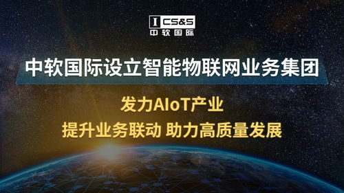 中軟國(guó)際設(shè)立智能物聯(lián)網(wǎng)業(yè)務(wù)集團(tuán)，全面發(fā)力AIoT產(chǎn)業(yè)與技術(shù)生態(tài)